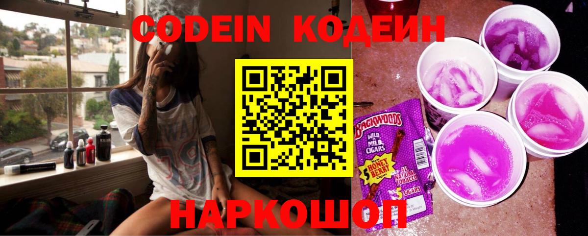 Codein напиток Lean (лин) Алексин